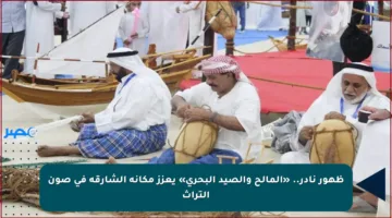 ظهور نادر.. «المالح والصيد البحري» يعزز مكانة الشارقة في صون التراث